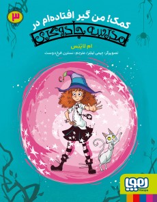 مدرسه‌جادوگری 3/ کمک من گیر افتادم در مدرسه‌ی جادوگری