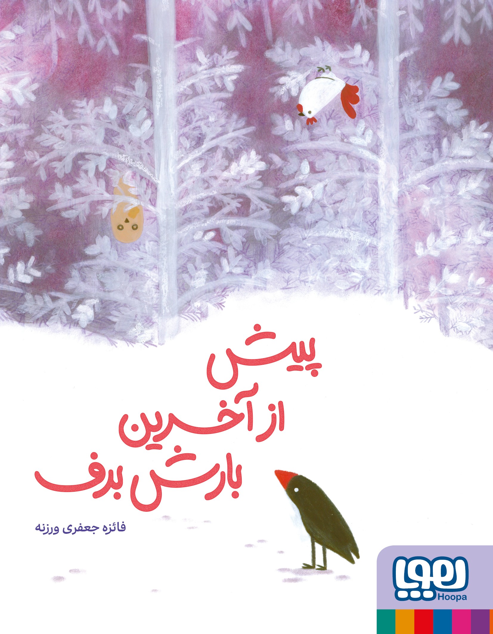 پیش از آخرین بارش برف