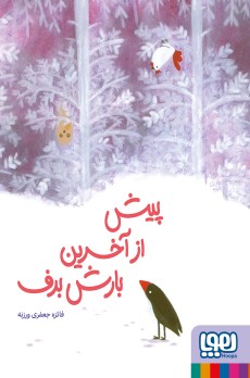 پیش از آخرین بارش برف