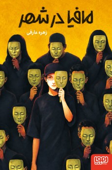 مافیا در شهر