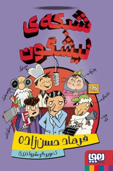 شبکه‌ی نیشگون
