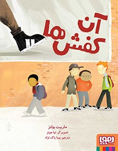 آن کفشها آن کفشها