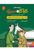 کارآگاه سیتو و دستیارش چینمیادو 4/ یک روز در میدان اسبدوانی 52_photo.jpg