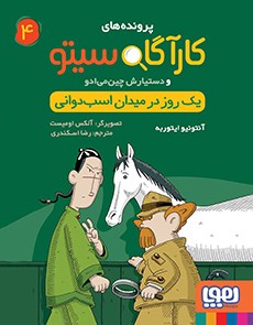 کارآگاه سیتو و دستیارش چینمیادو 4/ یک روز در میدان اسبدوانی کارآگاه سیتو و دستیارش چینمیادو 4/ یک روز در میدان اسبدوانی