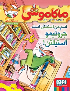 ماکاموشی، جزیرهی جوندگان جسور 4/ اسم من استیلتُن است، جرونیمو استیلتُن!! ماکاموشی، جزیرهی جوندگان جسور 4/ اسم من استیلتُن است، جرونیمو استیلتُن!!