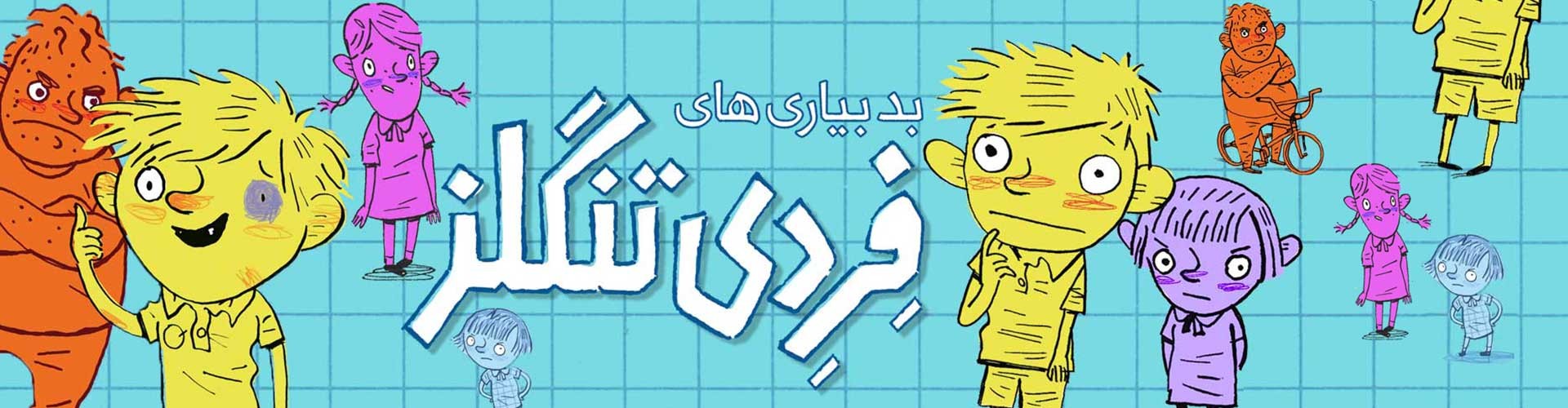 بدبیاری‌های فردی تنگلز 2/ گاوچران قهرمان یا بزدل عنکبوتی؟