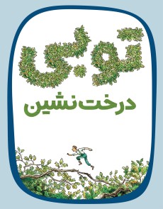 توبی درخت‌نشین