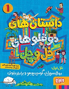 داستان‌های دوقلوهای خل‌وچل 1/ بچه‌ی سوراخ، گوسی بع‌بعو و برادران نیوتن