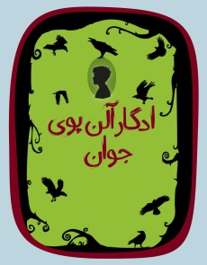 ادگار آلن پوی جوان