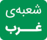 شعبه‌ی غرب